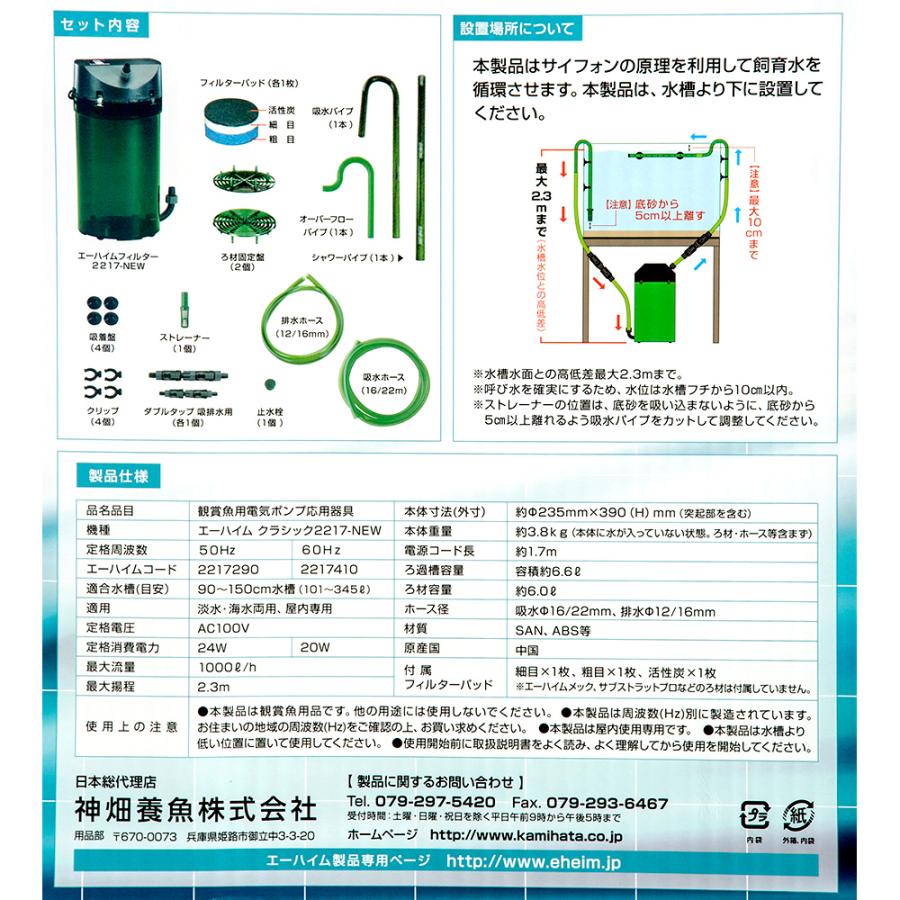 外部フィルター　エーハイム　クラシックフィルター　２２１７−ＮＥＷ　６０Ｈｚ　西日本用　９０〜１２０ｃｍ水槽｜chanet｜04