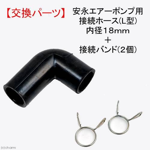 安永エアポンプ 安永エアーポンプ用接続ホース（L型）内径18mm＋