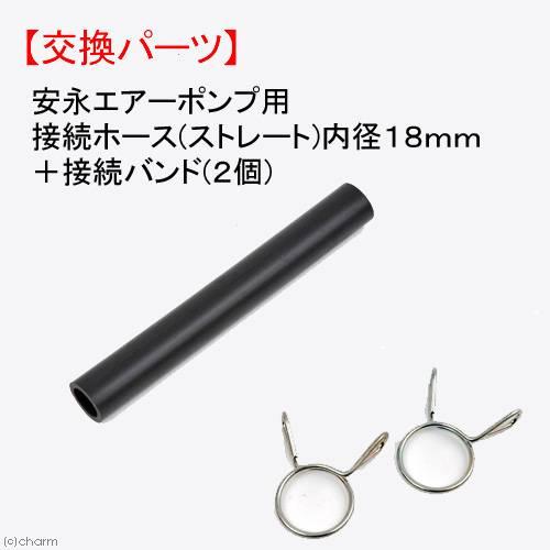 安永エアポンプ 安永エアーポンプ用接続ホース（ストレート）内径