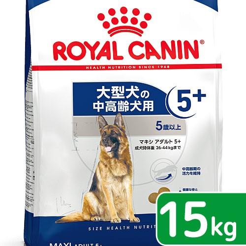 新製品情報も満載 期間限定60％OFF ロイヤルカナン マキシ アダルト ５ 中高齢犬用 １５ｋｇ 3182550402316 沖縄別途送料 お一人様１点限り ジップ付 italytravelpapers.com italytravelpapers.com