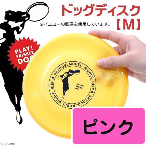 犬 おもちゃ スカイドッグ フリスビーディスク M ピンク : チャーム