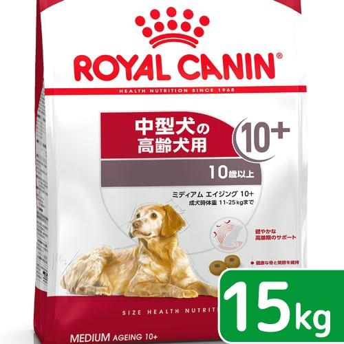 ロイヤルカナン　ミディアム　エイジング　１０＋　高齢犬用　１５ｋｇ　3182550802758　お一人様１点限り　ジップ無し｜chanet