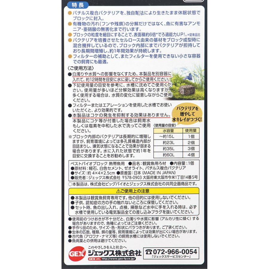 GEX（ジェックス） ベストバイオブロック 熱帯魚用 熱帯魚 観賞魚