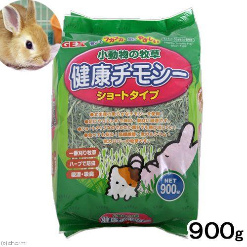 GEX（ジェックス） 健康チモシー 900g うさぎ 小動物 牧草 一番
