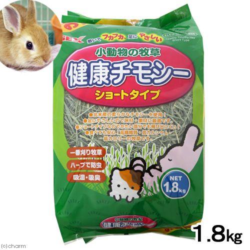 GEX（ジェックス） 健康チモシー お徳用1．8kg うさぎ 小動物 牧草