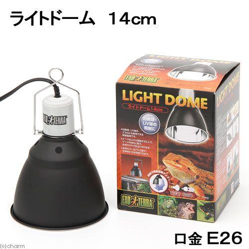 GEX（ジェックス） エキゾテラ ライトドーム 14cm 照明 爬虫類