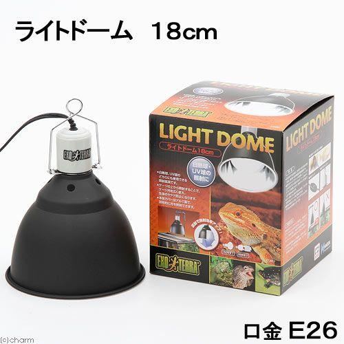 ＧＥＸ　エキゾテラ　ライトドーム　１８ｃｍ　照明　爬虫類　両生類 の商品画像