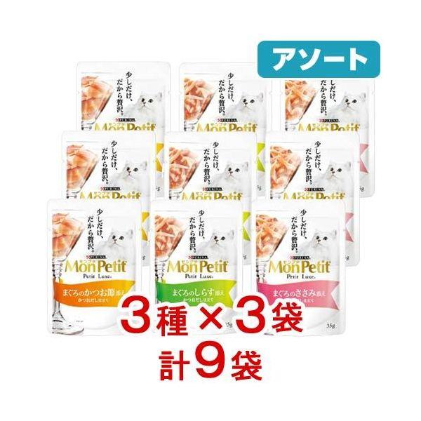 モンプチ　プチリュクスパウチ　３５ｇ　３種各３袋　計９袋　キャットフード | モンプチ