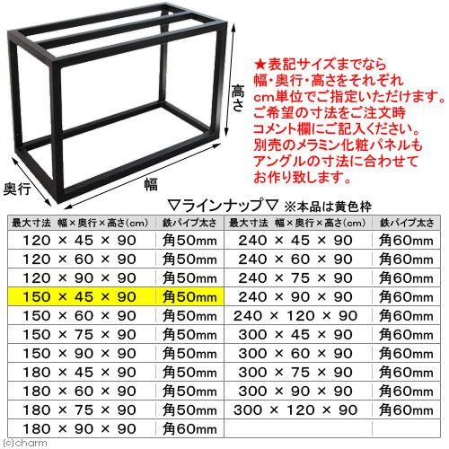 AIネット メーカー直送（受注生産）水槽台 ハイブリッドキャビ 鉄製