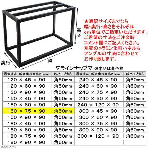 AIネット メーカー直送（受注生産）水槽台 ハイブリッドキャビ 鉄製 