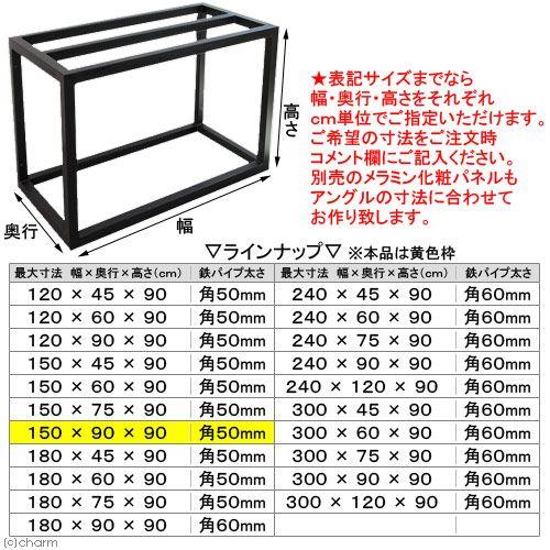 メーカー直送（受注生産）ハイブリッドキャビ　鉄製アングル（寸法指定可１５０×９０×９０ｃｍまで）（５０角／Ｔ２．３）同梱不可・別途送料｜chanet｜03