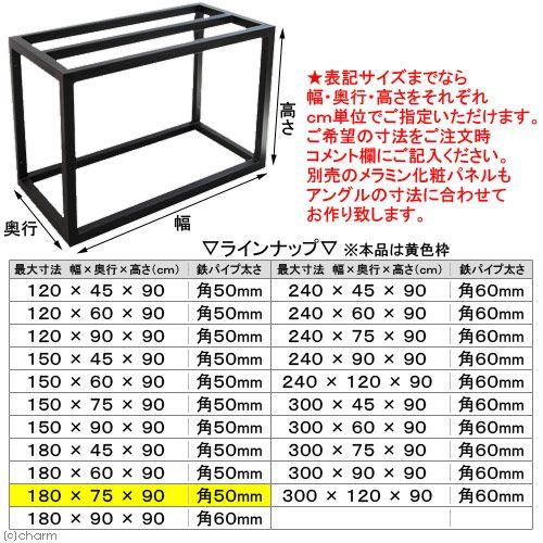 メーカー直送（受注生産）ハイブリッドキャビ　鉄製アングル（寸法指定可１８０×７５×９０ｃｍまで）（５０角／Ｔ２．３）　同梱不可・べｔ｜chanet｜03