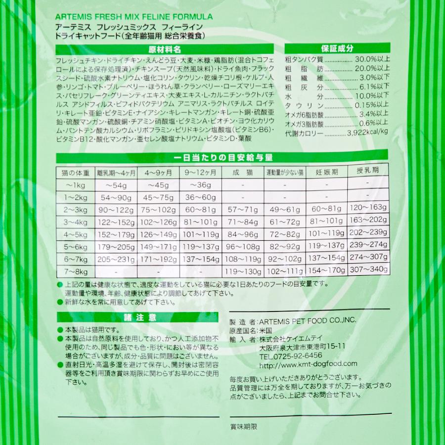 ARTEMIS キャットフード アーテミス フレッシュミックス フィーライン 