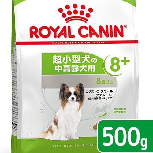 ロイヤルカナン　エクストラスモール　アダルト　８＋　中高齢犬用　５００ｇ　３１８２５５０８３１３７６　ジップ無し　お一人様５点限り｜chanet