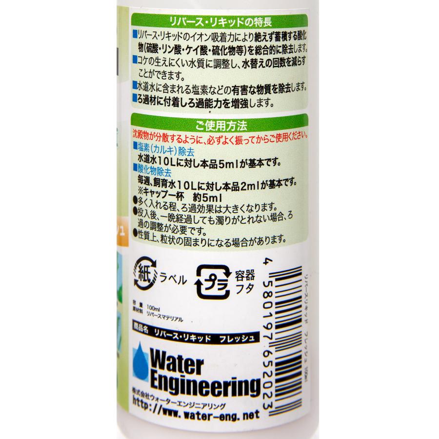 リバース・リキッド フレッシュ 100ml リン酸・硝酸吸着剤