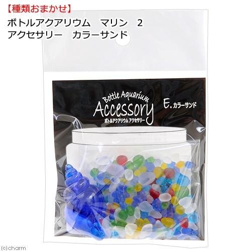ボトルアクアリウム マリン 2 アクセサリー カラーサンド 種類