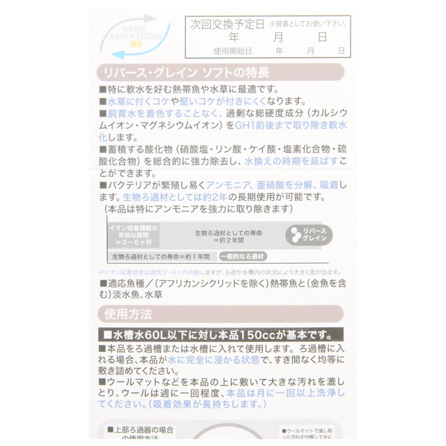 リバース・グレイン ソフト 150cc 安全に軟水化するためのろ過材
