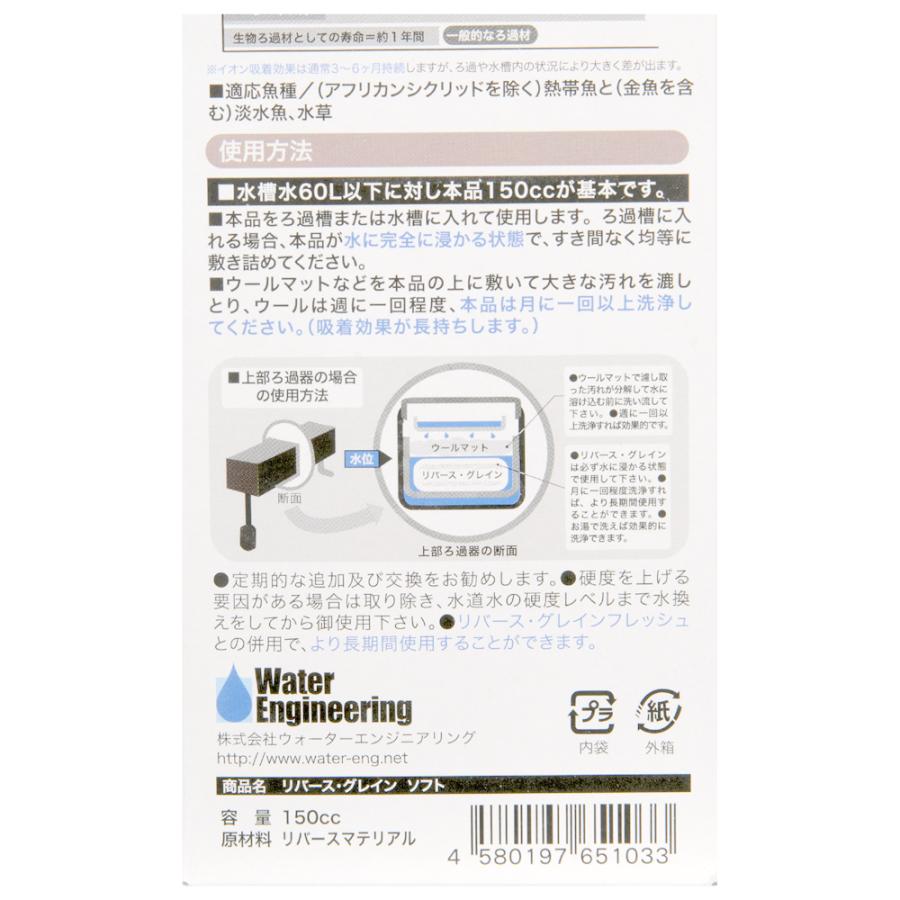 リバース・グレイン ソフト 150cc 安全に軟水化するためのろ過材