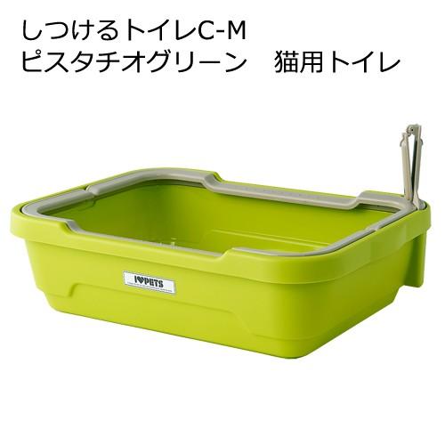 しつけるトイレＣ−Ｍ　ピスタチオグリーン　猫用トイレ｜chanet
