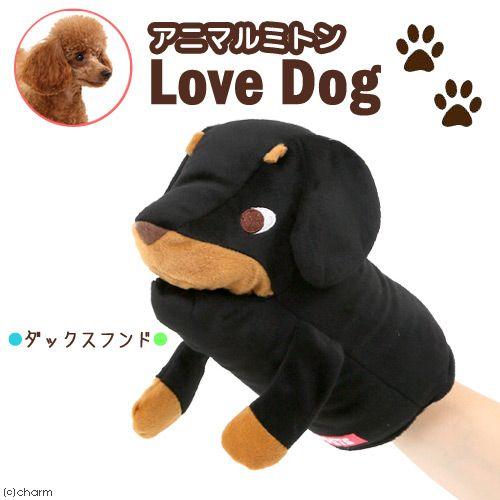アニマルミトン　ラブドッグ　ダックスフント　犬　おもちゃ　ミトン | ボンビアルコン