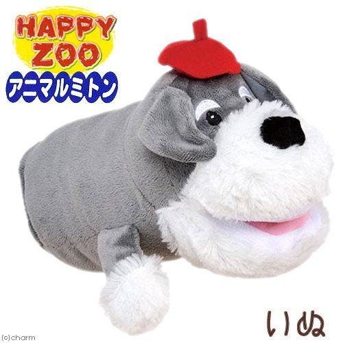 アニマルミトン ＨＡＰＰＹ ＺＯＯ 人気絶頂 新発売の いぬ おもちゃ818円 犬