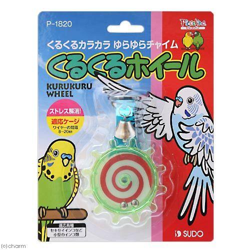 バードトイ くるくるフォージング♪ インコ おもちゃ くるくる3点