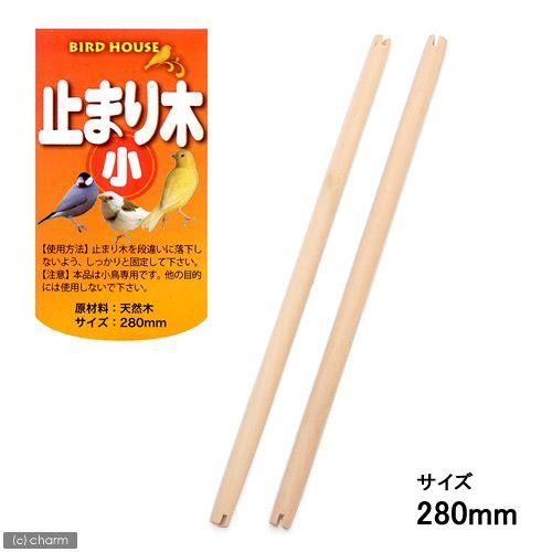 アラタ BIRD HOUSE A−31 止まり木 小 鳥 止まり木