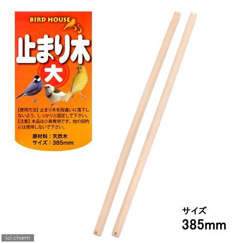 アラタ BIRD HOUSE A−33 止まり木 大 鳥 天然木