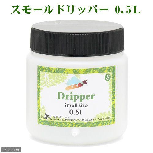 ポゴナ・クラブ　スモールドリッパー　０．５Ｌ　爬虫類　水やり器 | 
