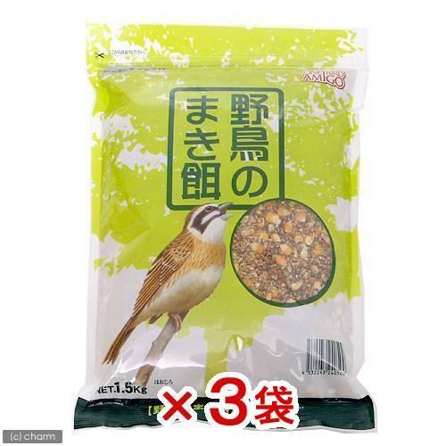 アラタ ワンバード アミーゴ 野鳥のまき餌 1．5kg×3袋 鳥 フード