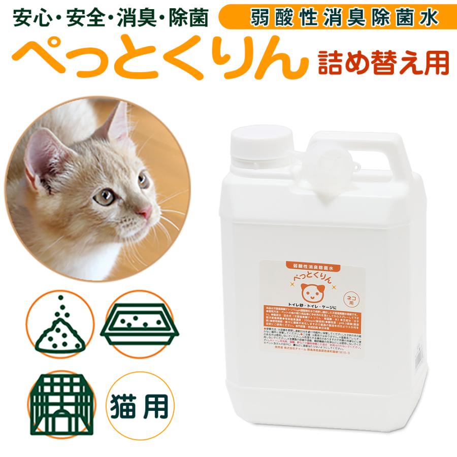弱酸性消臭除菌水　ぺっとくりん　猫用　詰め替え用（ノズル付）　２Ｌ　消臭　除菌　スプレー | チャーム（ペット） | 02