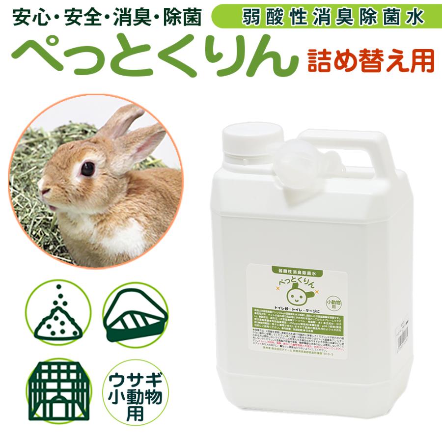 弱酸性消臭除菌水　ぺっとくりん　ウサギ・小動物用　詰め替え用（ノズル付）　２Ｌ　消臭　除菌　スプレー | チャーム（ペット） | 02