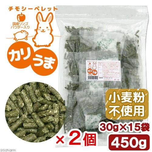チモシーペレット カリうま ４５０ｇ ３０ｇ １５袋 ２個セット 無添加 無着色 グルテンフリー ウサギ モルモット ハムスター デグー チャーム Charm Paypayモール店 通販 Paypayモール