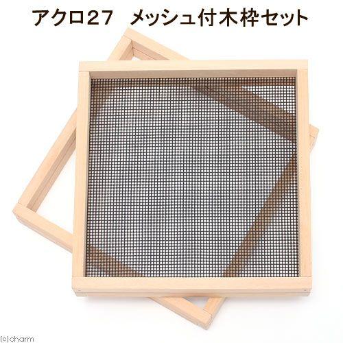 アクロ アクロ27用 メッシュ付木枠セット（ラワン） 爬虫類 飼育