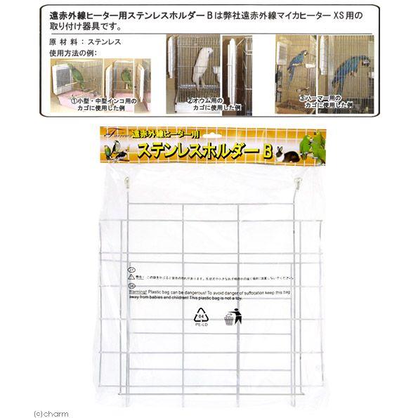 遠赤外線ヒーター用 ステンレスホルダー B（遠赤外線マイカヒーター