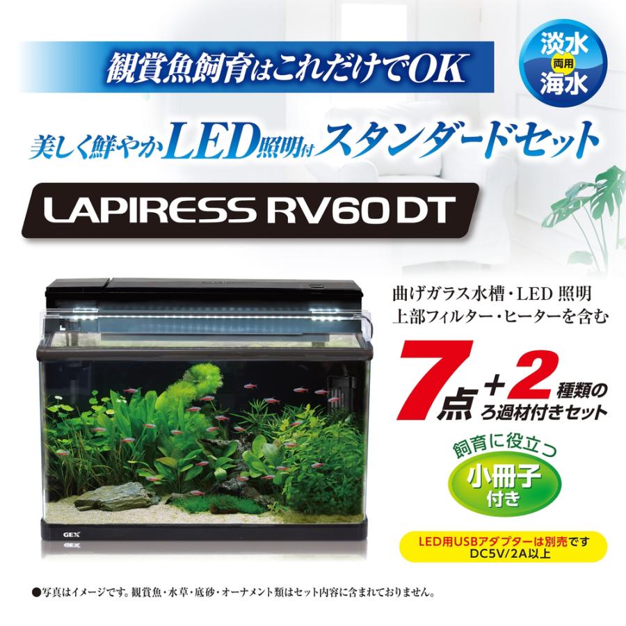 ラピレス GEX ラピレスRV60DT LEDセット 60cm水槽
