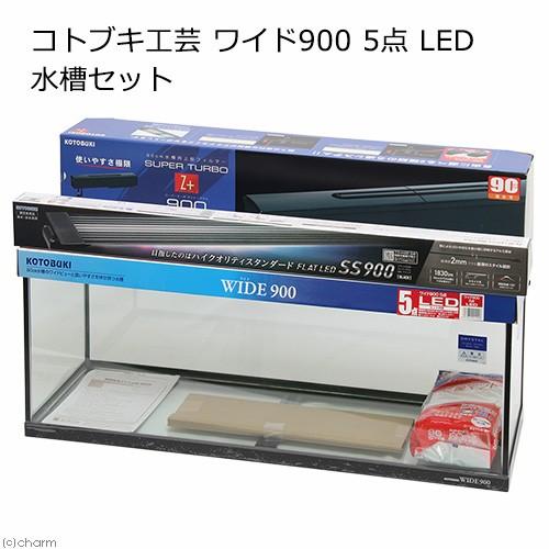 □コトブキ工芸　水槽セット　ワイド９００　５点　ＬＥＤ　９０ｃｍ水槽セット　お一人様１点限り　１８０サイズ : 194278 : チャーム charm  ヤフー店 - 通販 - Yahoo!ショッピング