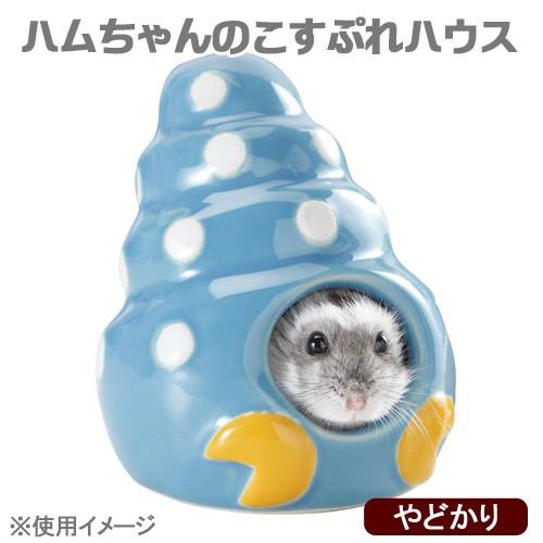 マルカン ハムちゃんのこすぷれハウス やどかり ドワーフ ハムスター ハウス チャーム Charm Paypayモール店 通販 Paypayモール
