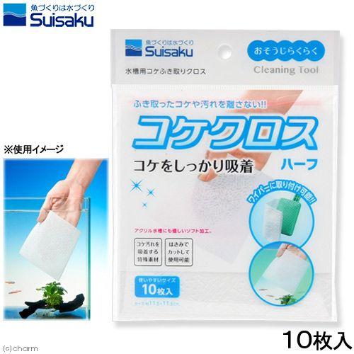 水作 コケクロス ハーフ 10枚入り 水槽 メンテナンス用品 掃除