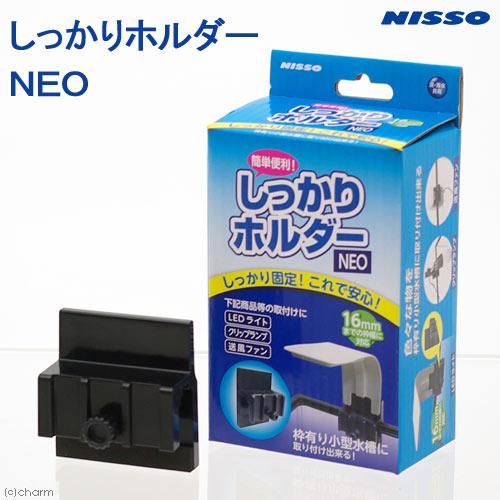 ニッソー ニッソー しっかりホルダーNEO ホルダー 枠あり水槽 水槽