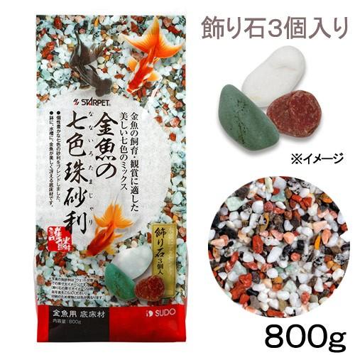 スドー 金魚の七色珠砂利 ８００ｇ 金魚 底床