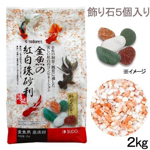 スドー 金魚の紅白珠砂利 ２ｋｇ 直送商品 底床 金魚