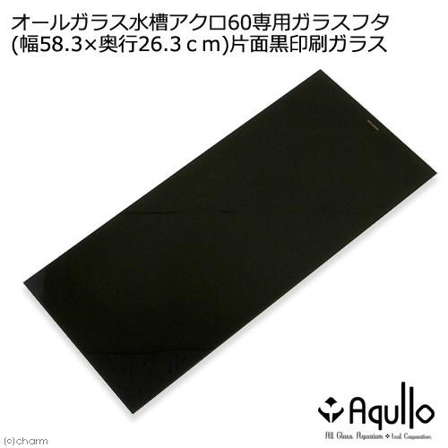 アウトレット品　ガラスフタ　オールガラス水槽アクロ６０用　片面黒印刷ガラス　（幅５８．３×奥行２６．３ｃｍ）　１枚　訳あり｜chanet