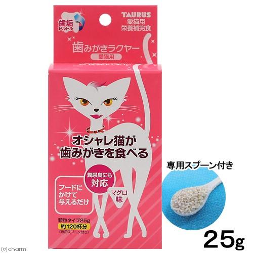 トーラス 歯磨きラクヤー 愛猫用 人気 おすすめ まとめ買い特価 オシャレ猫 食べる歯みがき ２５ｇ