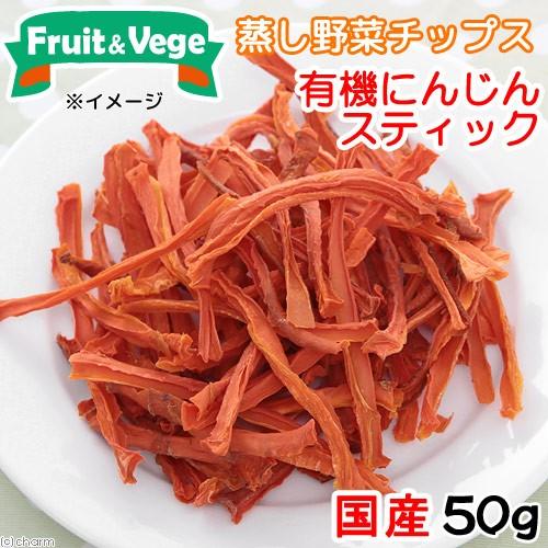 Leaf Corp 犬 おやつ 野菜 国産 有機にんじん 50g 無添加 無着色