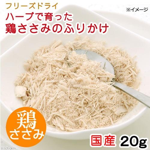 国産　フリーズドライ　ハーブで育った　鶏ささみのふりかけ　２０ｇ　犬猫用　ＰａｃｋｕｎｘＣＯＣＯＡ　犬　猫　おやつ　シニア　トッピング｜chanet