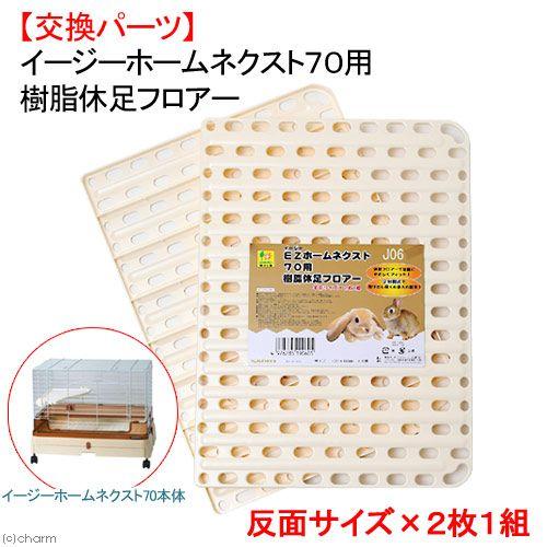 イージーホーム 三晃商会 イージーホーム ネクスト70用 樹脂休足