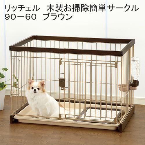 【新品未使用】Richell木製掃除簡単ペットサークル 90-60ダークブラウン リッチェル（Richell） 木製お掃除簡単サークル90−60 ダーク