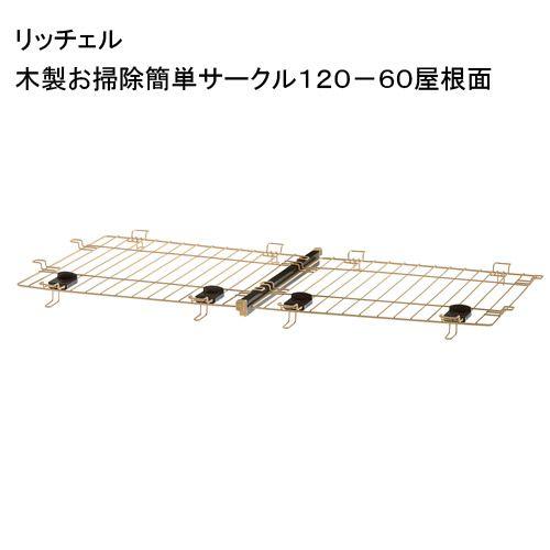 リッチェル（Richell） 木製お掃除簡単サークル120−60屋根