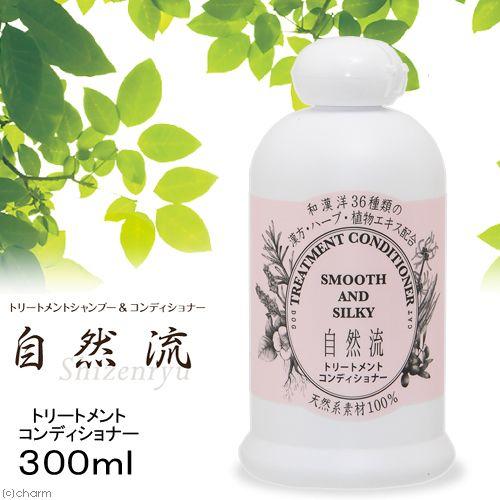 自然流　トリートメント　３００ｍｌ　犬　猫　シャンプー　トリートメント　国産｜chanet